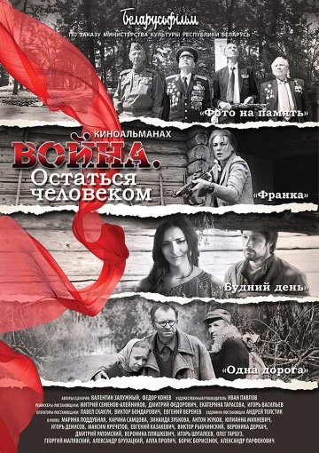 Война. Остаться человеком онлайн