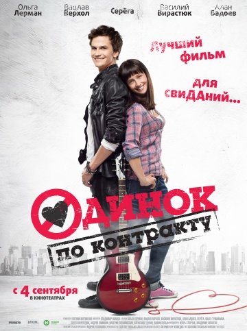 Одинок по контракту онлайн
