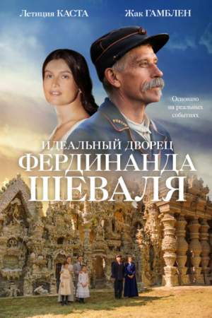 Идеальный дворец Фердинанда Шеваля онлайн