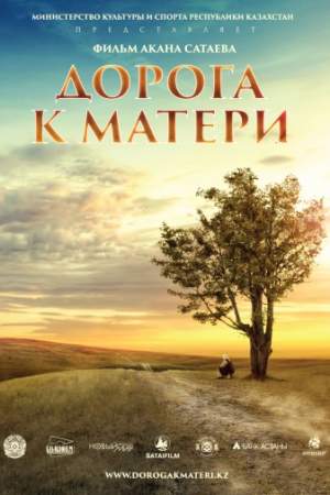Дорога к матери онлайн