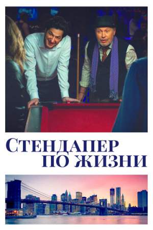 Стендапер по жизни онлайн