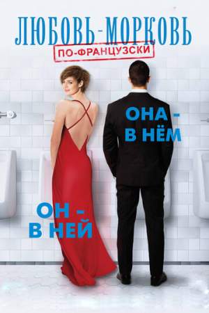 Любовь-морковь по-французски онлайн