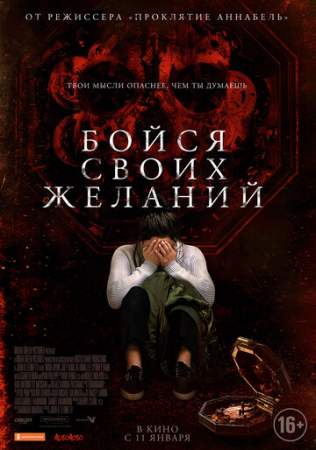 Бойся своих желаний онлайн