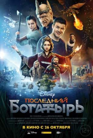 Последний богатырь онлайн