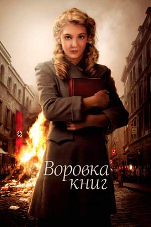 Воровка книг онлайн