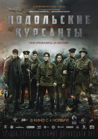 Подольские курсанты онлайн