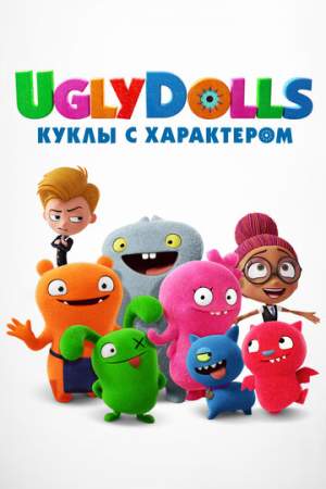 UglyDolls. Куклы с характером онлайн
