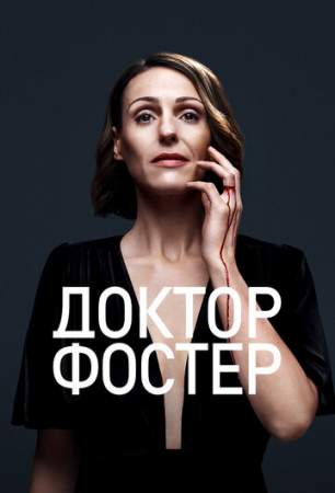 Доктор Фостер онлайн