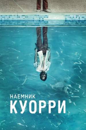 Наемник Куорри онлайн
