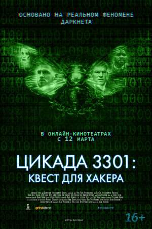 Цикада 3301: Квест для хакера онлайн