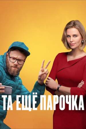 Та ещё парочка онлайн