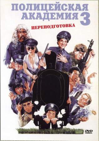 Полицейская академия 3: Переподготовка онлайн