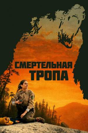 Смертельная тропа онлайн