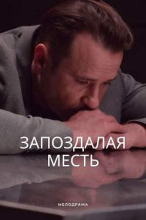 Запоздалая месть онлайн