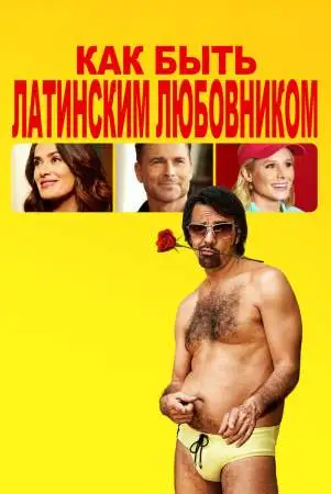 Как быть латинским любовником онлайн
