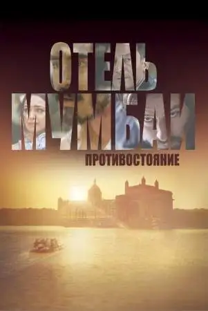 Отель Мумбаи: Противостояние онлайн