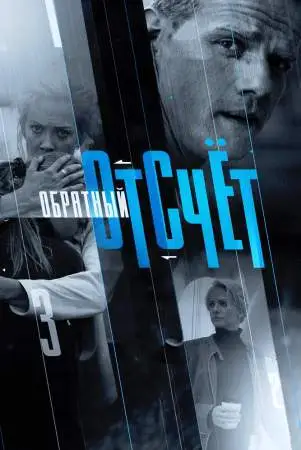 Обратный отсчёт онлайн