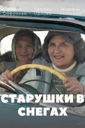 Старушки в снегах онлайн