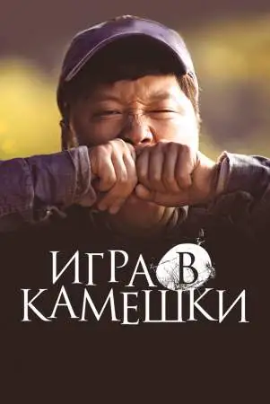 Игра в камешки онлайн