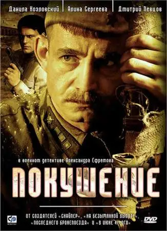 Покушение онлайн