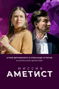 Миссия: Аметист онлайн