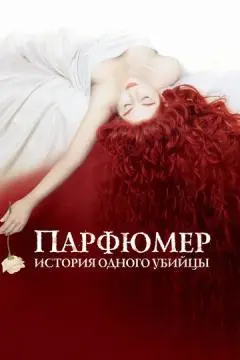 Парфюмер: История одного убийцы онлайн