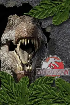 Парк Юрского периода 3 онлайн