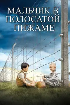 Мальчик в полосатой пижаме онлайн