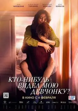 Кто-нибудь видел мою девчонку? онлайн