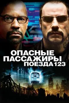Опасные пассажиры поезда 123 онлайн