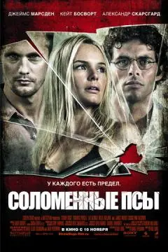 Соломенные псы онлайн