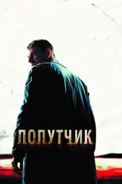 Попутчик онлайн