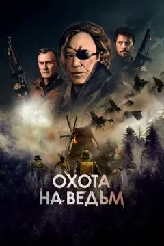 Охота на ведьм онлайн