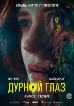 Дурной глаз онлайн