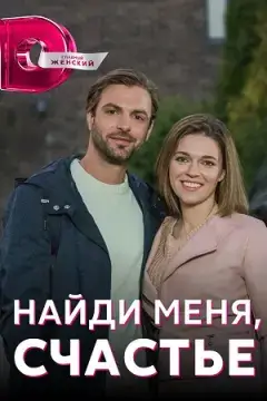 Найди меня, счастье онлайн