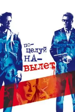 Поцелуй на вылет онлайн