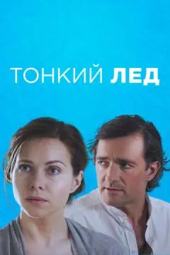 Тонкий лёд онлайн