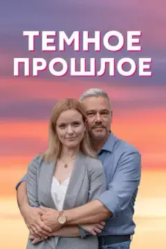 Тёмное прошлое онлайн