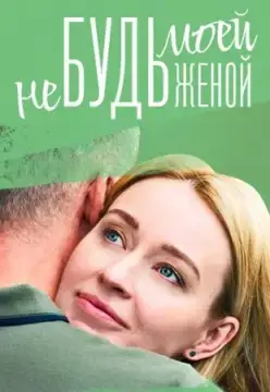 Не будь моей женой онлайн