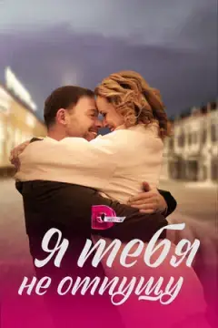 Я тебя не отпущу онлайн