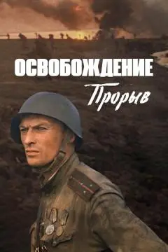 Освобождение: Прорыв онлайн