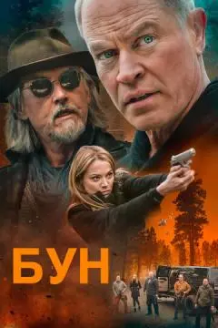Бун онлайн