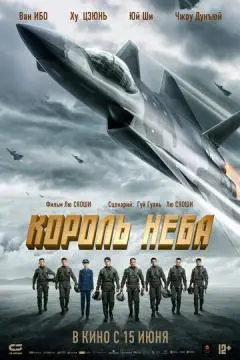 Король неба онлайн