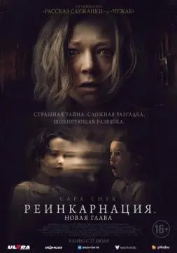 Реинкарнация. Новая глава онлайн
