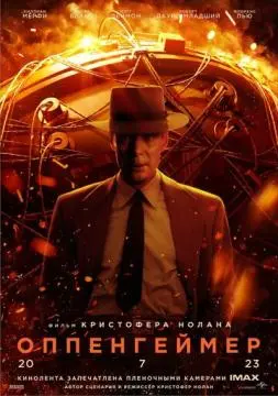 Оппенгеймер онлайн