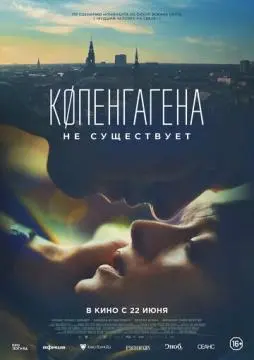 Копенгагена не существует онлайн
