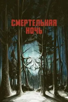 Смертельная ночь онлайн