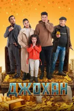 Джохан онлайн