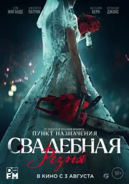 Свадебная резня онлайн