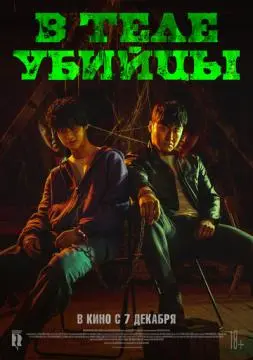 В теле убийцы онлайн